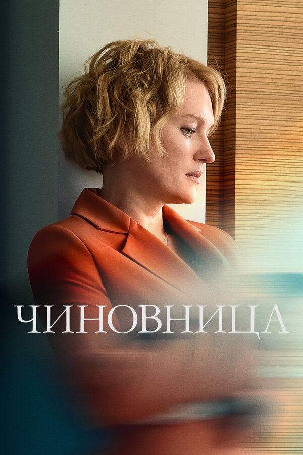 Чиновница сериал 2021 смотреть онлайн бесплатно в хорошем качестве HD